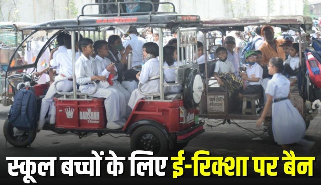 जबलपुर में स्कूली बच्चों के ई-रिक्शा परिवहन पर प्रतिबंध,कलेक्टर का आदेश 2 1753277358 Untitled 2 copy
